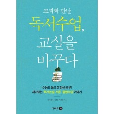 교과와 만난 독서수업, 교실을 바꾸다