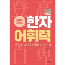 공부의 기본기 한자 어휘력