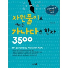 자원풀이로 깨치는 가나다순 한자 3500