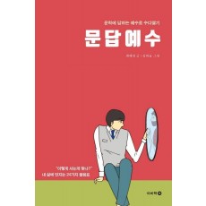 문답예수