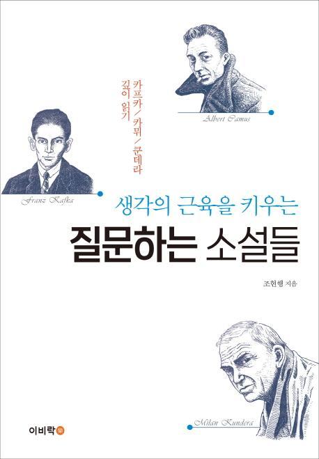 생각의 근육을 키우는 질문하는 소설들