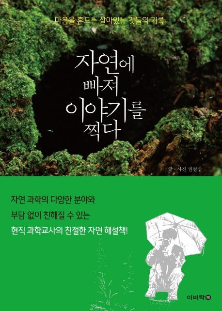 자연에 빠져 이야기를 찍다