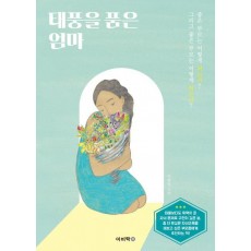 태풍을 품은 엄마