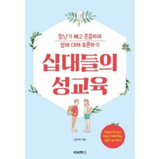 십대들의 성교육