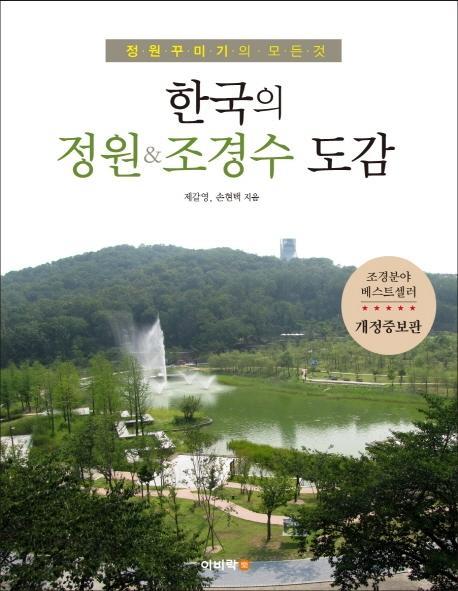 한국의 정원&조경수 도감