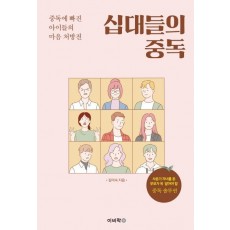 십대들의 중독