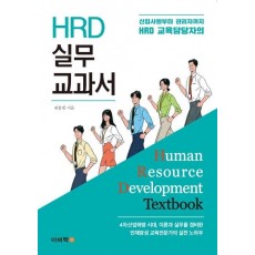 신입사원부터 관리자까지 HRD 교육담당자의 HRD 실무 교과서