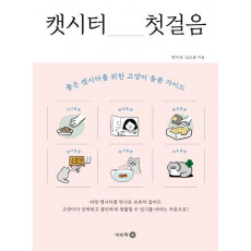 캣시터 첫걸음