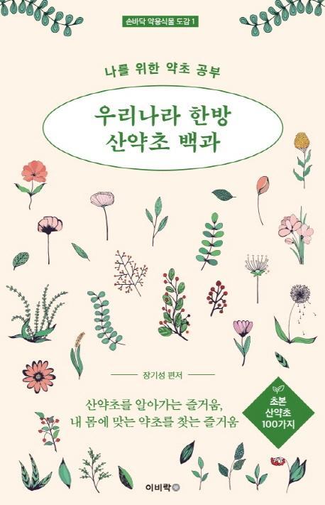 우리나라 한방 산약초 백과: 초본 산약초 100가지