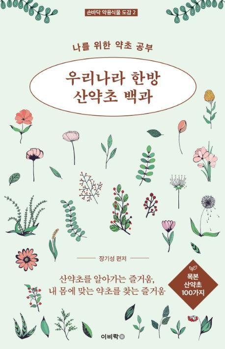 우리나라 한방 산약초 백과: 목본 산약초 100가지