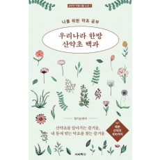 우리나라 한방 산약초 백과: 목본 산약초 100가지