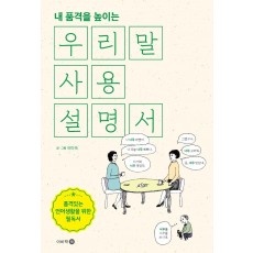 내 품격을 높이는 우리말 사용설명서