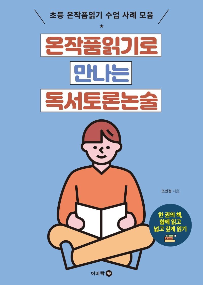 온작품읽기로 만나는 독서토론논술