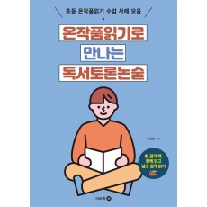 온작품읽기로 만나는 독서토론논술