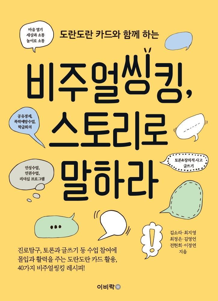 도란도란 카드와 함께 하는 비주얼씽킹, 스토리로 말하라