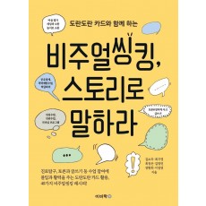 도란도란 카드와 함께 하는 비주얼씽킹, 스토리로 말하라