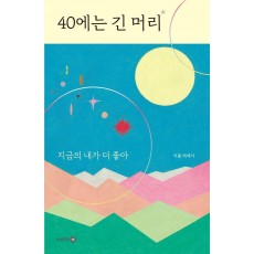 40에는 긴 머리