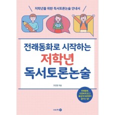 전래동화로 시작하는 저학년 독서토론논술