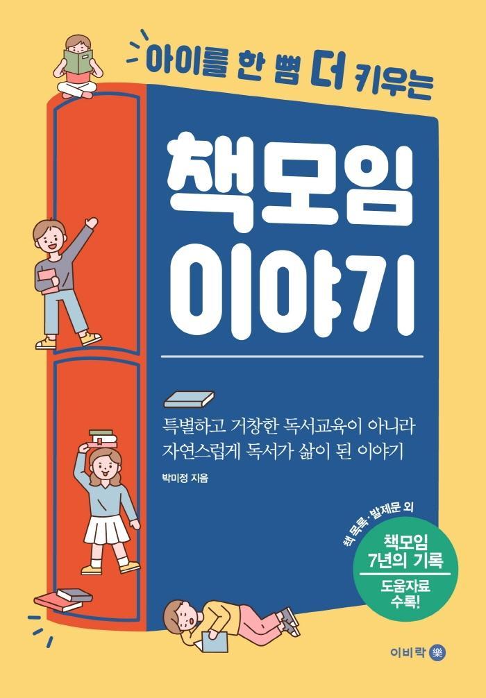 아이를 한 뼘 더 키우는 책모임 이야기