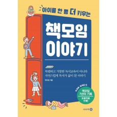 아이를 한 뼘 더 키우는 책모임 이야기