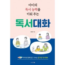 아이의 독서 능력을 키워 주는 독서대화