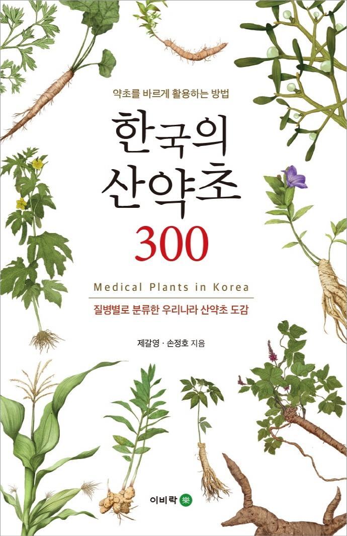 한국의 산약초 300