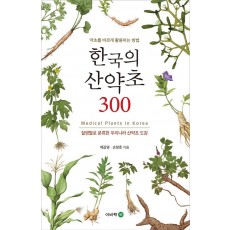 한국의 산약초 300