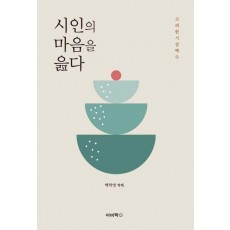 시인의 마음을 읊다