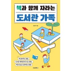 책과 함께 자라는 도서관 가족