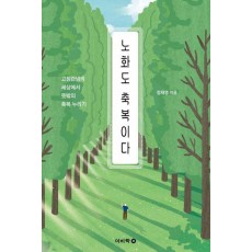 노화도 축복이다