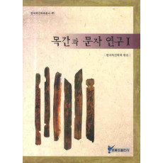 목간과 문자연구. 1