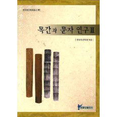 목간과 문자연구. 2