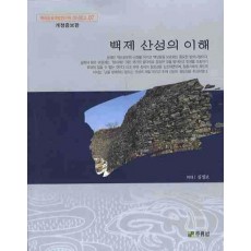 백제 산성의 이해(개정증보판)