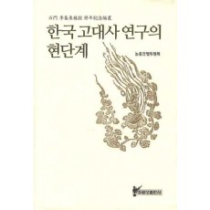 한국 고대사 연구의 현단계