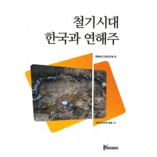 철기시대 한국과 연해주