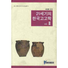 21세기의 한국고고학. 2