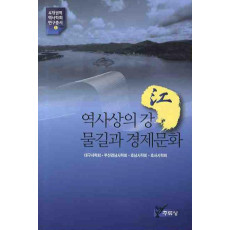 역사상의 강 물길과 경제문화