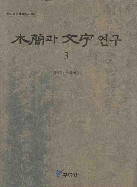 목간과 문자연구. 3