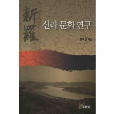 신라 문화 연구