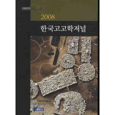 한국고고학저널(2008)