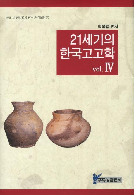 21세기의 한국고고학. 4