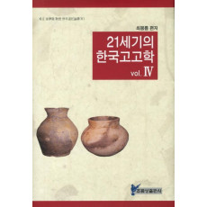 21세기의 한국고고학. 4