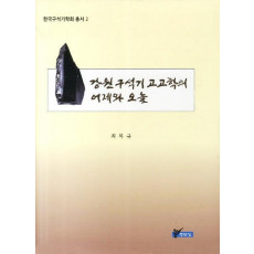 강원구석기 고고학의 어제와 오늘