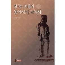 한국 고대의 동아시아 교역사