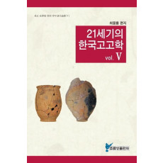 21세기의 한국고고학. 5