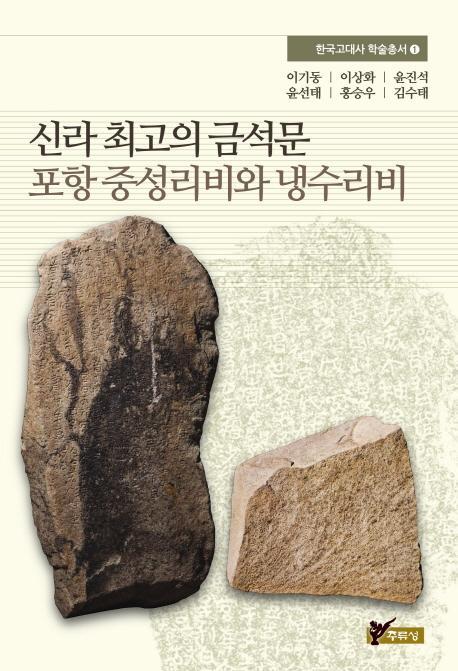 신라 최고의 금석문 포항 중성리비와 냉수리비