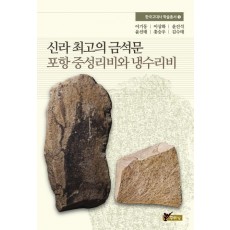 신라 최고의 금석문 포항 중성리비와 냉수리비