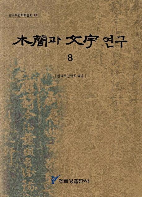 목간과 문자연구. 8