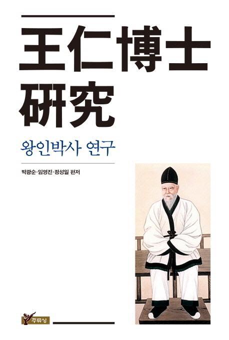 왕인박사 연구