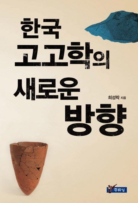 한국 고고학의 새로운 방향